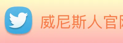 威尼斯人官网平台 Logo